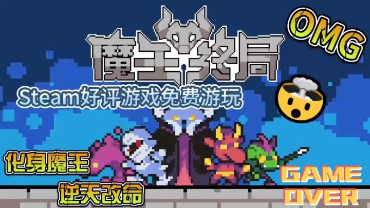 《魔王终局》化身魔王对战勇者❗️Steam好评游戏🎮肉鸽+自走棋🔥截图
