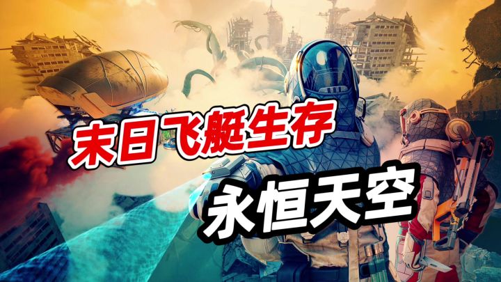 Steam特别好评！四人联机末日飞艇生存，永恒天空！截图