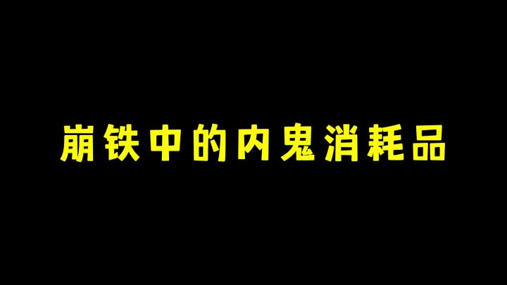 崩铁中的内鬼消耗品截图