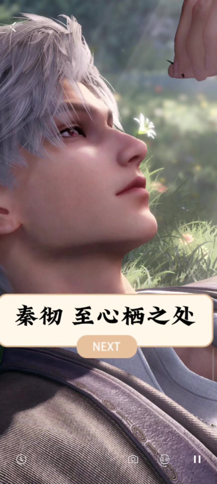 秦彻至心栖之处截图