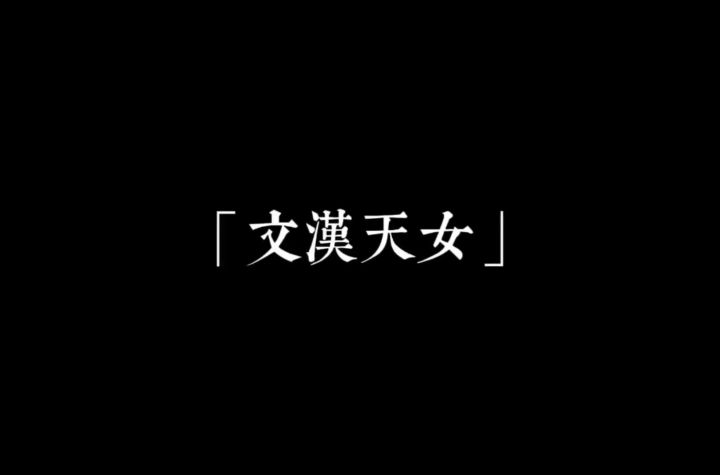 【绣衣楼】她没在等骑士,她在寻一把利剑截图