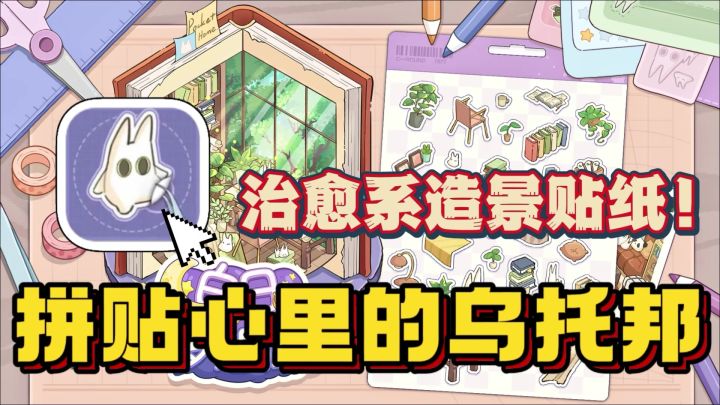 超治愈系贴纸造景!搭建兔兔的三层小别墅!无任何时间关卡机制!截图