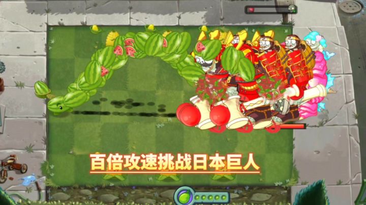 植物百倍攻速挑战一小波日本巨人截图