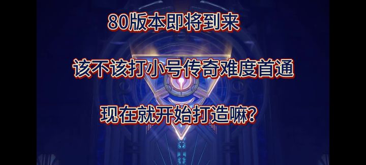 80版本快到了,是不是忙着打小号的传奇本?。截图