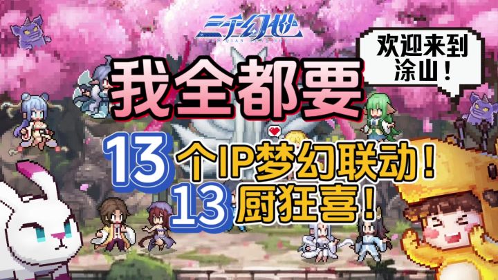 13个国漫打造的游戏？13厨狂喜🎉🎉狐妖尸兄剑灵山王牌御史全都有截图