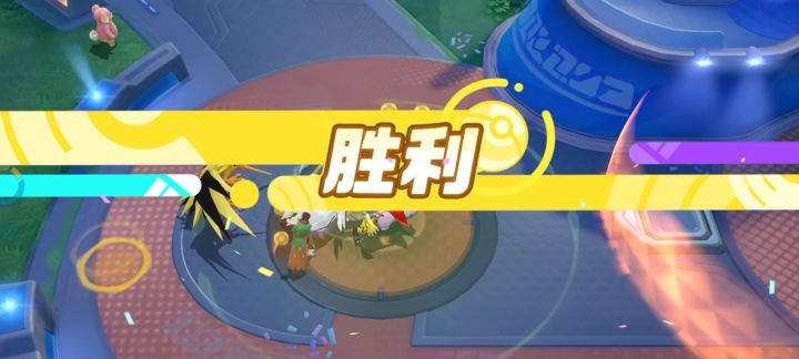 宝可梦大集结S2:普天同庆!我巅峰赛终于赢了!泪目!截图