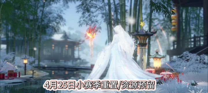 逆水寒4月25日小赛季重置/资源预留，预留清虚凝丹，截图