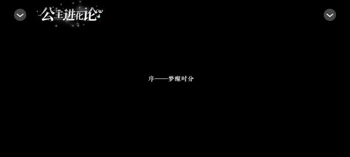 橙光分享……公主进化论截图