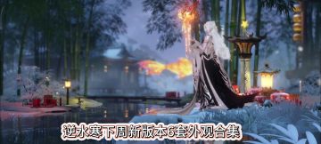逆水寒新版本6套外观合集。御龙扬旌时装，