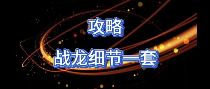 战龙细节一套,超细节教学截图