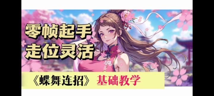 蝶舞基础教学截图