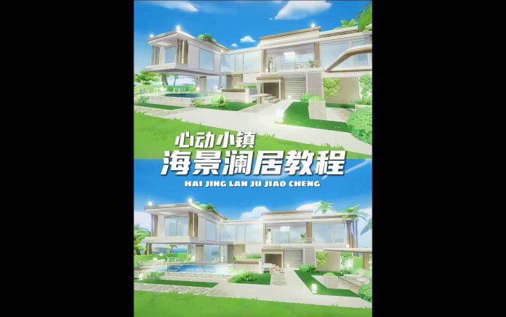 心动小镇海岛15地建房教程‖海景澜居截图