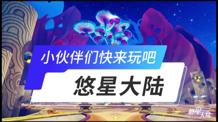 悠星大陆开启截图