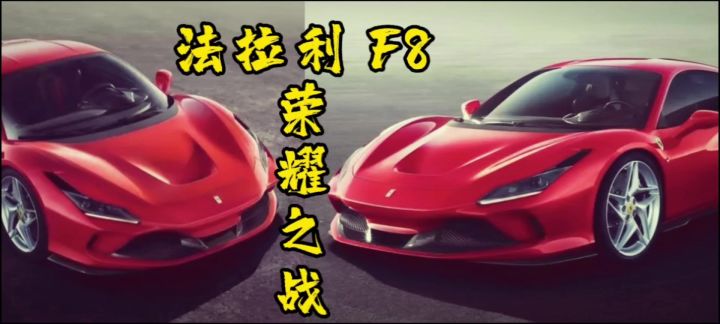 法拉利F8截图
