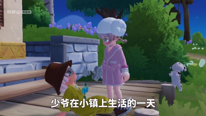 少爷在小镇亲手铲屎的一天截图