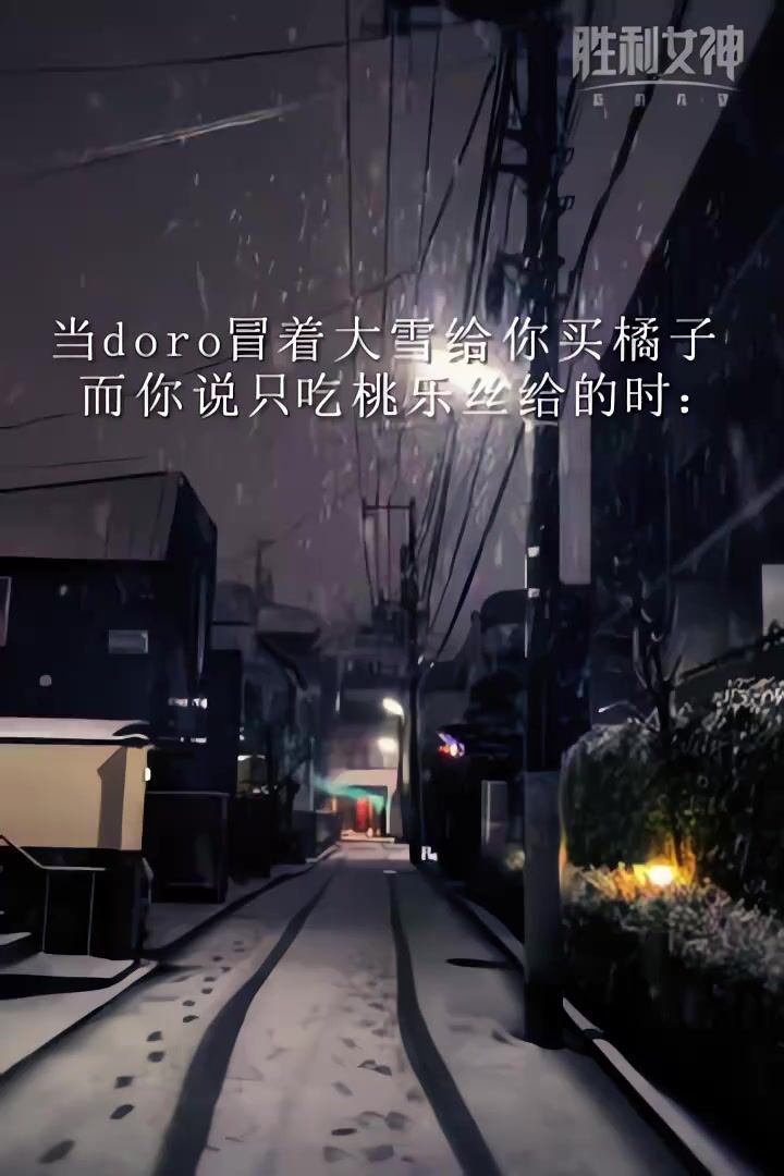 当doro冒着大雪给你买橘子 而你说只吃桃乐丝给的时:截图