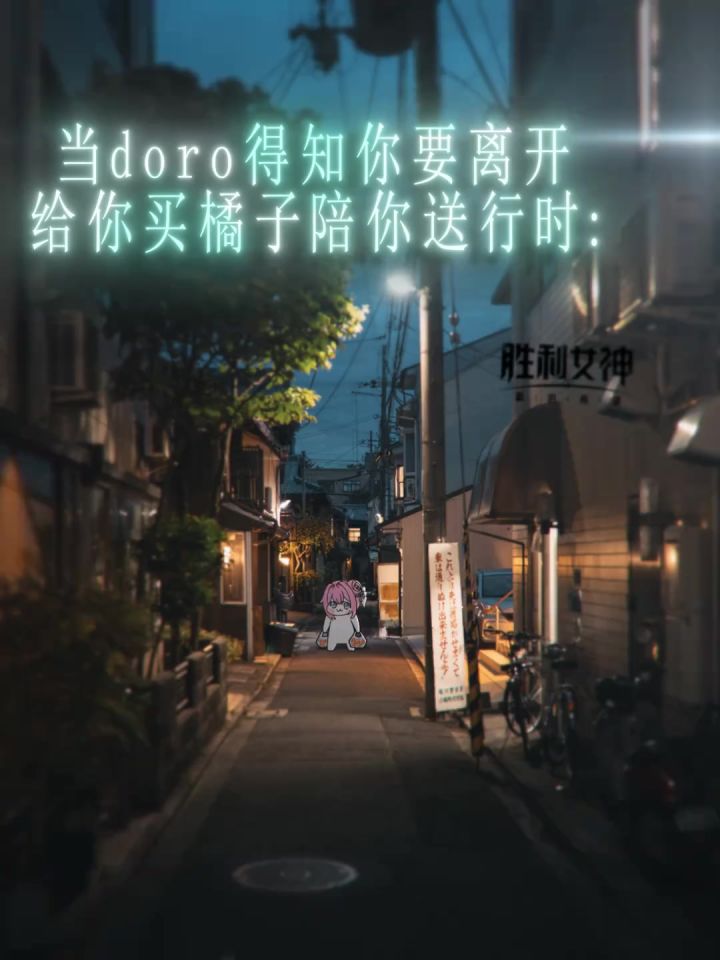 当doro得知你要离开 给你买橘子陪你送行截图