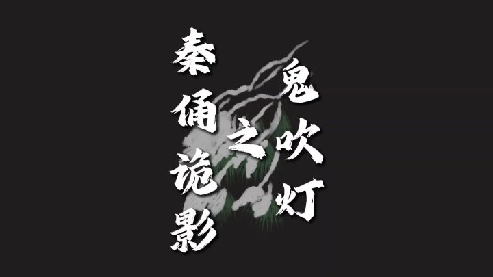 《心动小镇之鬼吹灯》截图