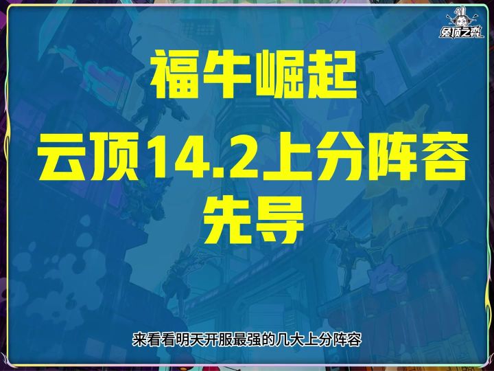福牛崛起!云顶14.2版本最强上分阵容先导截图