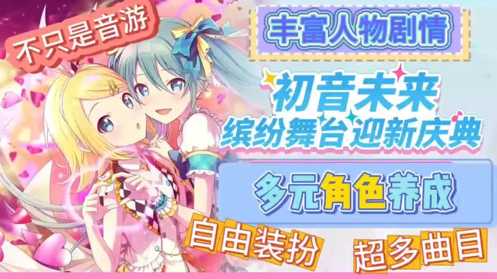 《初音未来缤纷舞台》多角色培养🔥舞台装扮个性打造❗️超多曲目💿截图