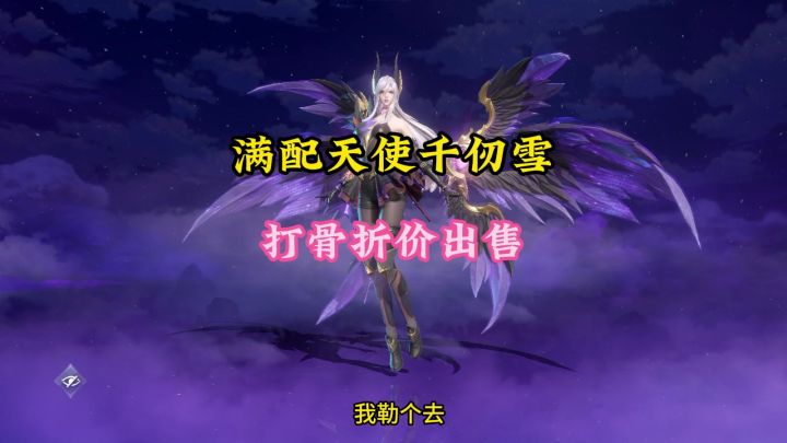 满配天使千仞雪打骨折出售截图