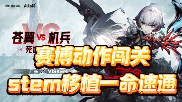 赛博动作格斗！stem移植一命速通！