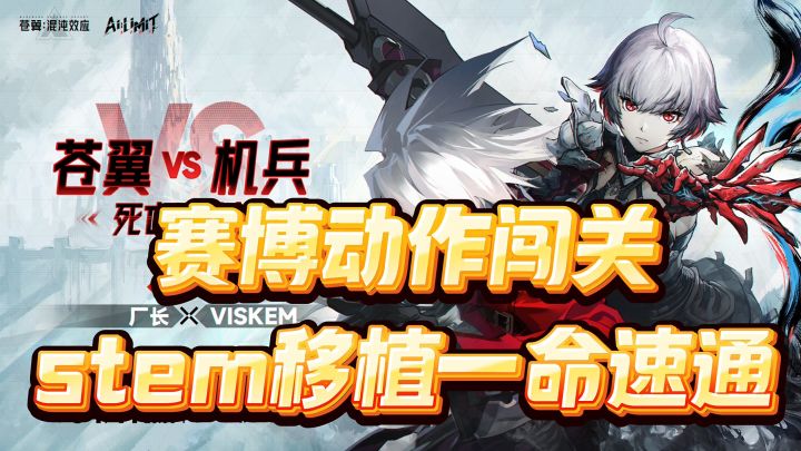 赛博动作格斗!stem移植一命速通!截图
