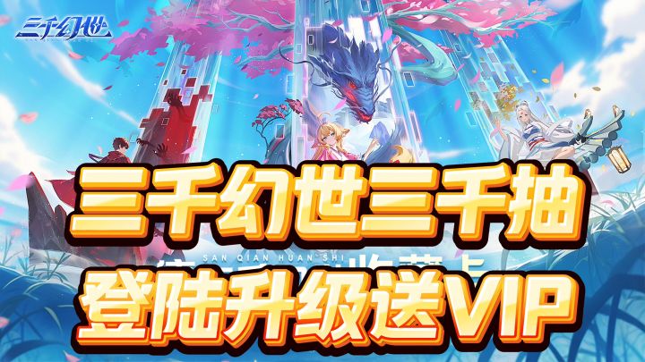 登陆送VIP,三千抽抽不完截图