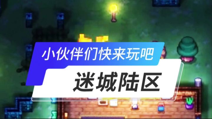 迷城陆区开启截图