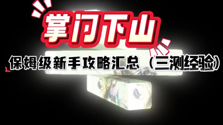 掌门下山 保姆级新手攻略汇总(三测经验)截图