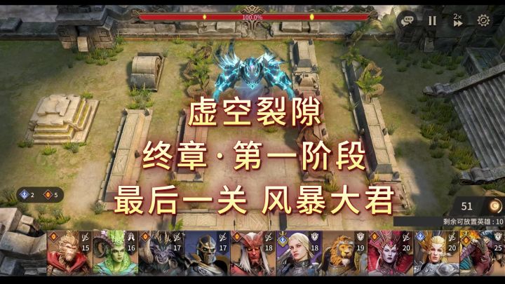 虚空裂隙·终章(最后关卡:风暴大君)截图