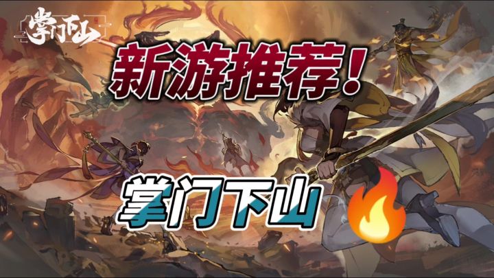《掌门下山》:自由修仙,笑料百出的奇幻冒险截图