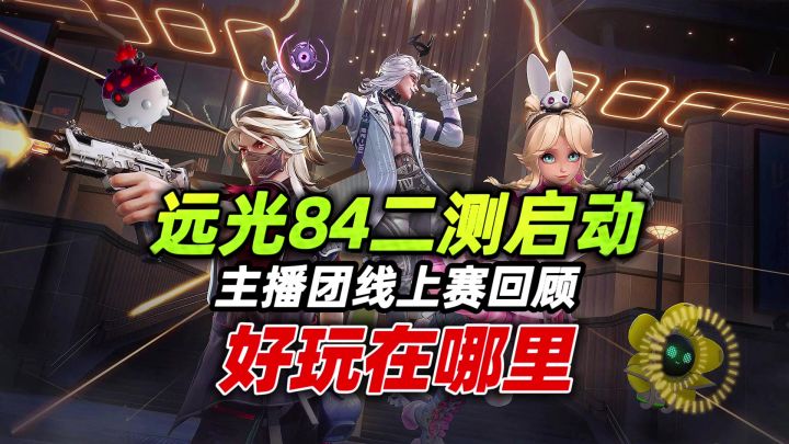 远光84:主播团线上赛回顾,英雄吃鸡也能玩出新趣味!截图