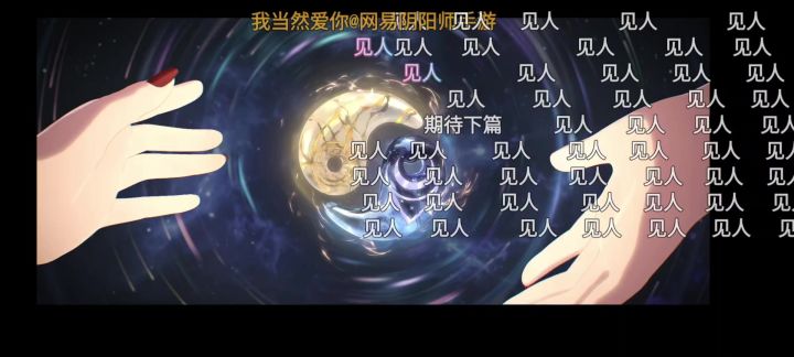 再见爱人yys【口口】截图