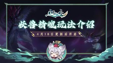 遵从本心，你是想成为妖？ 还是统御万妖的妖王？