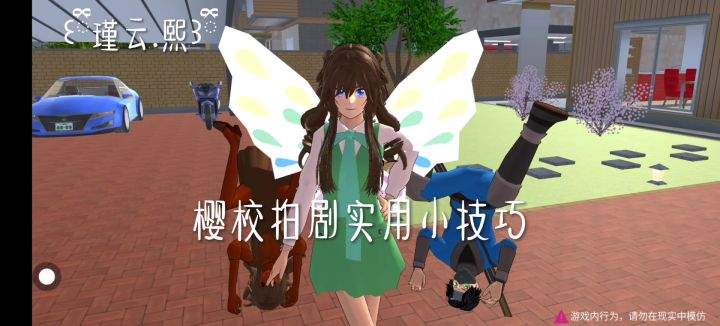 樱校 | 拍剧小技巧截图