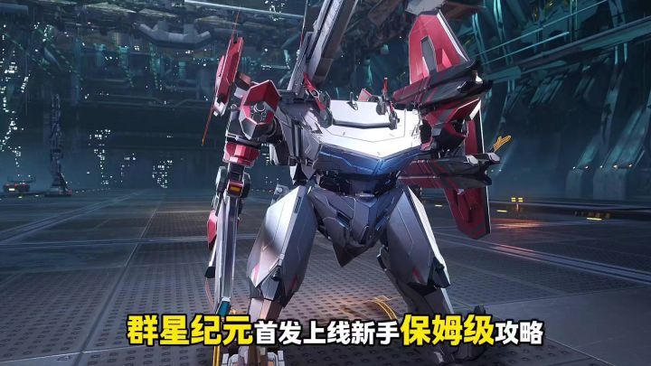 群星纪元新手开局保姆级攻略截图