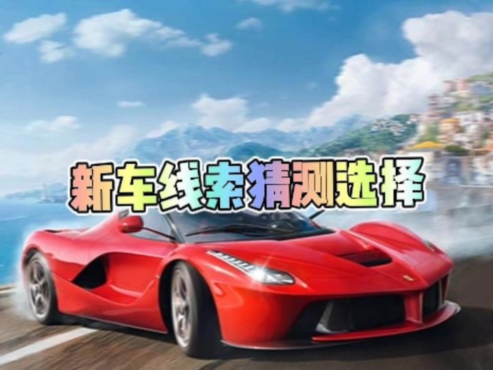 巅峰新车线索猜测选择截图