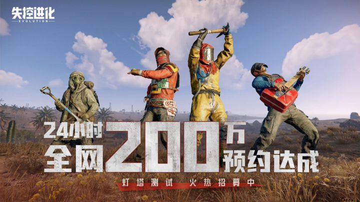 失控进化测试资格教程，建议大家可以看看官方的发布实际截图