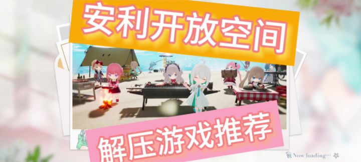 超萌角色穿梭现实与空间!安利开放空间。截图