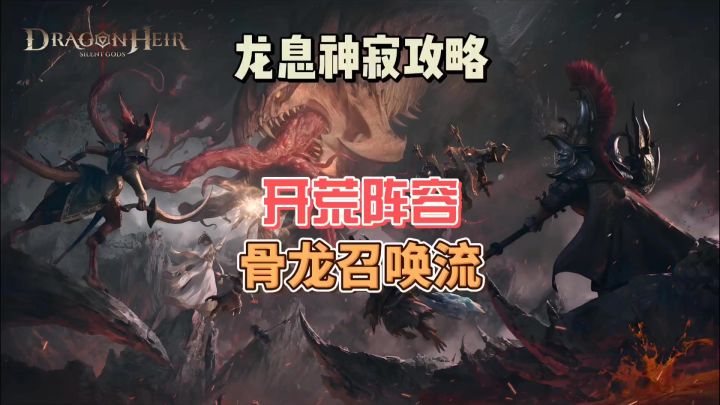 龙神神寂开荒阵容推荐-骨龙召唤流截图