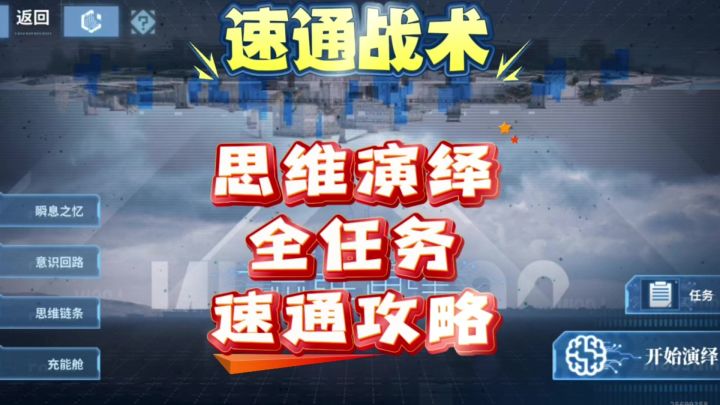 【思维演绎】白荆回廊全任务速通攻略截图