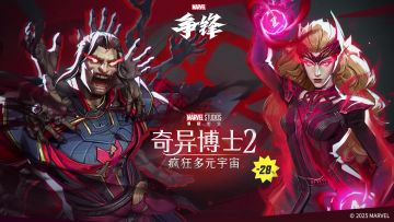 《漫威争锋》「奇异博士2：疯狂多元宇宙」主题同捆包上线提示