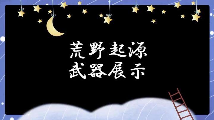 【荒野起源】玩法爆料之武器展示。截图