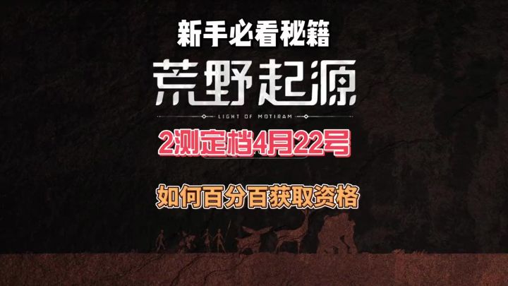 第3集 | 荒野起源2测定档4月22号如何百分百获取资格攻略!截图