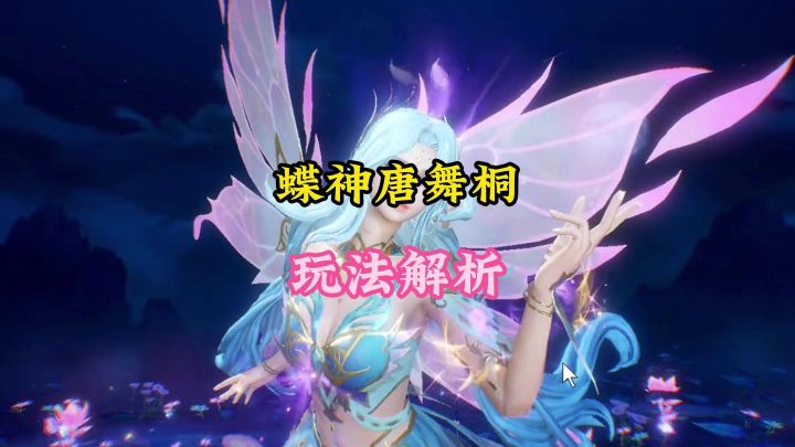 蝶神唐舞桐玩法攻略截图