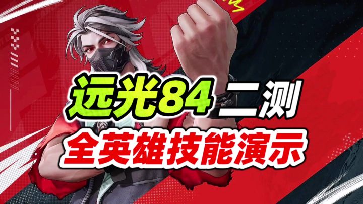 远光84:国服二测全英雄技能演示!你决定练哪个?截图