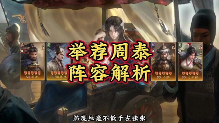 举荐周泰配队解析截图