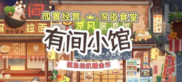 《有间小馆》从零开始的料理大亨之路截图