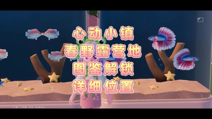 心动小镇春野图鉴解锁位置攻略截图